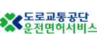 도로교통공단 운전면허서비스